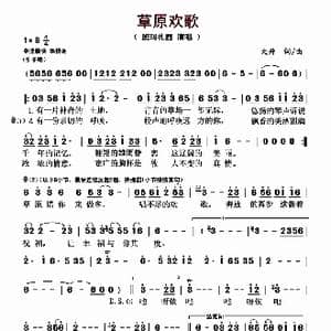 草原欢歌_歌曲简谱_词曲:大升 大升