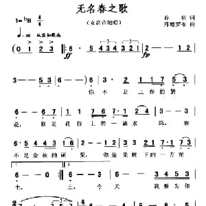 无名春之歌_美声唱法乐谱_词曲:乔羽 丹增罗布