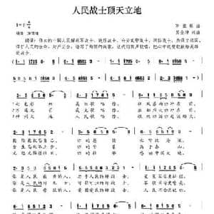人民战士顶天立地_民歌简谱_词曲:吴全坤 吴全坤