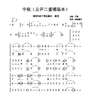 中秋_歌谱投稿