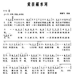 爱在赧水河_民歌简谱_词曲:郑依飞 郑依飞