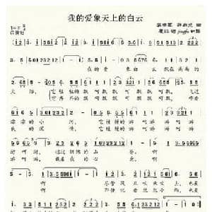 我的爱象天上的白云_民歌简谱