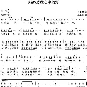 妈妈是我心中的灯_儿歌乐谱_词曲:门笑凯 王立东