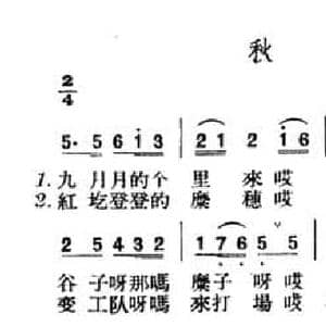 秋收_民歌简谱_词曲: 山西晋北民歌