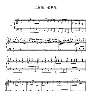 二级第一套欢乐 钢琴谱