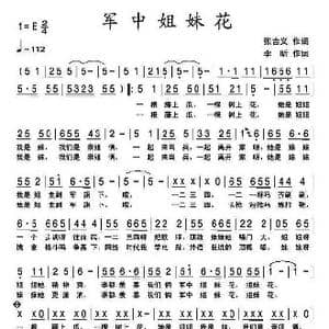 军中姐妹花_歌谱投稿_词曲:张吉义 李欣