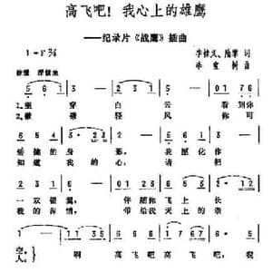 高飞吧！我心上的雄鹰_民歌简谱_词曲:李棣义 李宝树