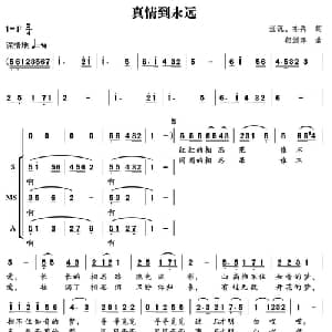 真情到永远_合唱歌谱_词曲:汪沉 亦兵 郁洲萍