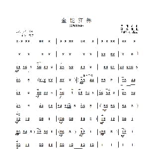 二胡谱 | 金蛇狂舞 二胡曲谱 章祥兴制谱版 聂耳编曲