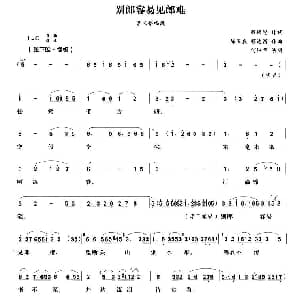 越剧谱 | 别郎容易见郎难 白兔记 李三娘唱段