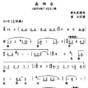 辰河戏 高阳台 送行 张广才唱段 黄永发 黄山记谱