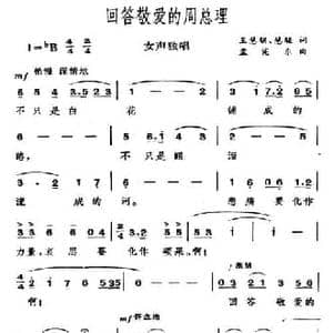 回答敬爱的周总理_民歌简谱