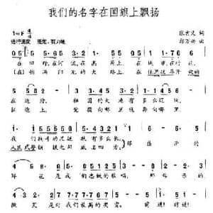 我们的名字在国旗上飘扬_民歌简谱_词曲:张吉义 郑万兴