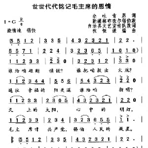 世世代代铭记毛主席的恩情_合唱歌谱_词曲:佘吐肯 祝恒谦