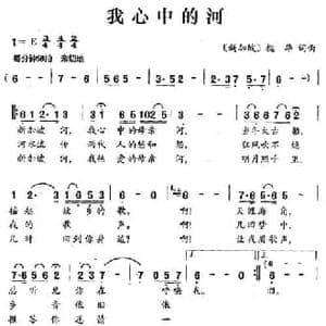 我心中的河_民歌简谱_词曲: 新加坡 槐华 新加坡 槐华