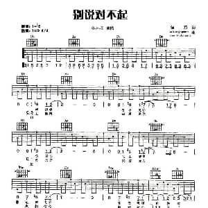 别说对不起 吉他谱 S.H.E 俞方