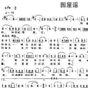 围屋谣_民歌简谱