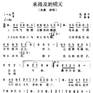 来得及的明天_通俗唱法乐谱_词曲:姚谦 许巍