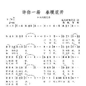 许你一场春暖花开_歌谱投稿_词曲:关鸿军 圆角分 潘悦芳