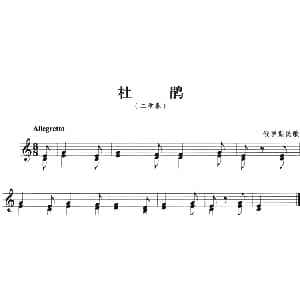 杜鹃 小号