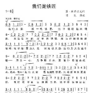 我们是铁匠_外国歌谱