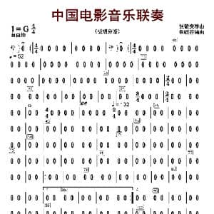 中国电影音乐联奏_歌曲简谱_词曲:闵惠芬 朱晓谷改编