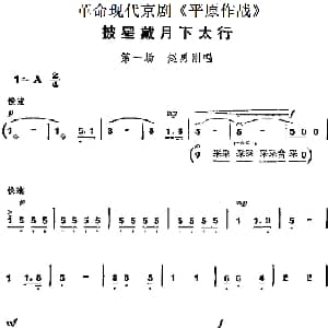 京剧谱 | 革命现代京剧 平原作战 主要唱段 披星戴月下太行 第一场 赵勇刚唱段
