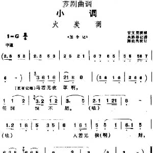 芗剧曲调 火炭调 选自 加令记 甘文质 吴陈彬记谱 陈松民校订