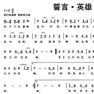 誓言 英雄_民歌简谱_词曲:刘海 张超