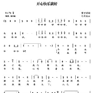开心快乐就好_合唱歌谱_词曲:董万顷 付希庆