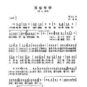 喜乐年华_通俗唱法乐谱_词曲:贺东久 印青
