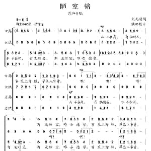 陋室铭_合唱歌谱_词曲: 唐 刘禹锡 候田媛
