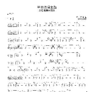 革命浪漫主题_歌曲简谱