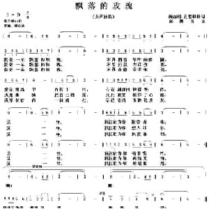 飘落的玫瑰_通俗唱法乐谱_词曲:颜志刚 彭洪青