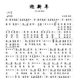 迎新年_民歌简谱_词曲:王小荣 王小荣