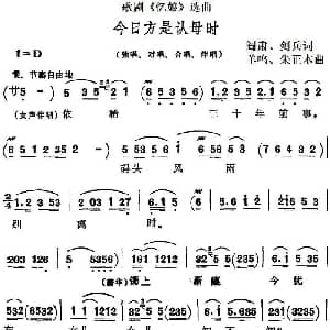 歌剧 忆娘 选曲 今日方是认母时 阎肃 剑兵 羊鸣 朱正本