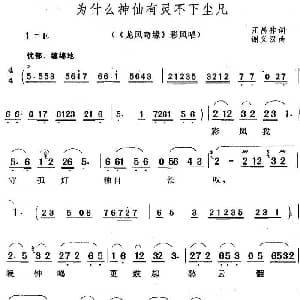 黄梅戏谱 | 为什么神仙有灵不下尘凡 龙凤奇缘 彩凤唱段 汪昌祚 谢义汉