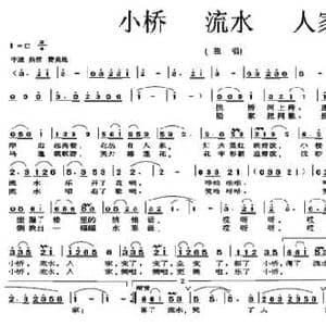 小桥 流水 人家_民歌简谱_词曲:李幼容 黄彦