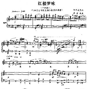 红楼梦咏 钢琴谱 戴宏威