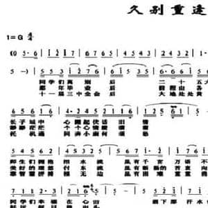 久别重逢_民歌简谱_词曲:翟俊清 罗捷书