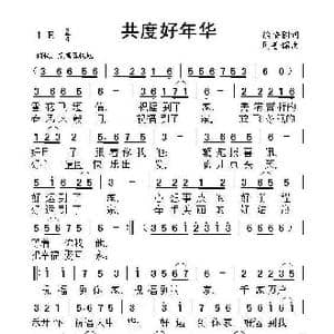 共度好年华_歌曲简谱_词曲:徐安国 周善儒