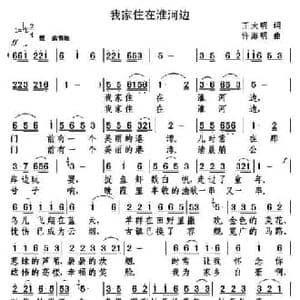我家住在淮河边_民歌简谱_词曲:王大明 许海明