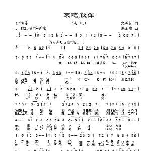 来吧,伙伴_歌谱投稿_词曲:宋秀英 朱加农