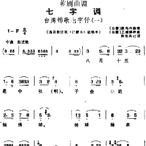 芗剧曲调 台湾锦歌七字仔 2首 选自歌仔戏 吕蒙正 说唱本 陈玛玲 陈松民记谱