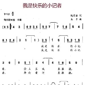我是快乐的小记者_儿歌乐谱_词曲:魏子振 王平