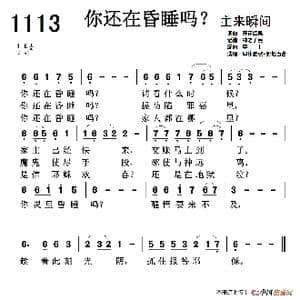 1113 你还在昏睡吗?_歌谱投稿_词曲:开花结果 开花结果