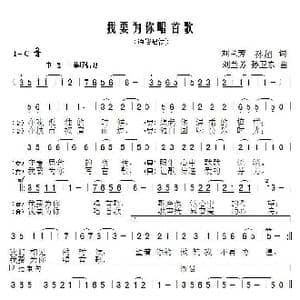 我要为你唱首歌_歌曲简谱_词曲:刘兰芳 孙超 刘兰芳 孙卫东