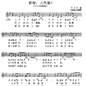 你好,大熊猫! 日本 _外国歌谱
