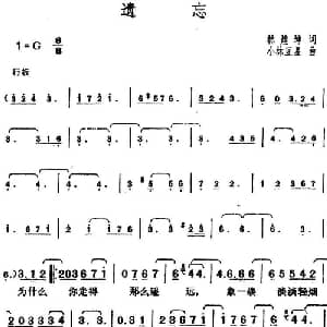 邓丽君演唱金曲 遗忘_通俗唱法乐谱_词曲:林煌坤 日 小林亚星