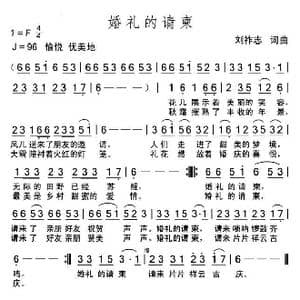 婚礼的请柬_歌曲简谱_词曲:刘祚志 刘祚志